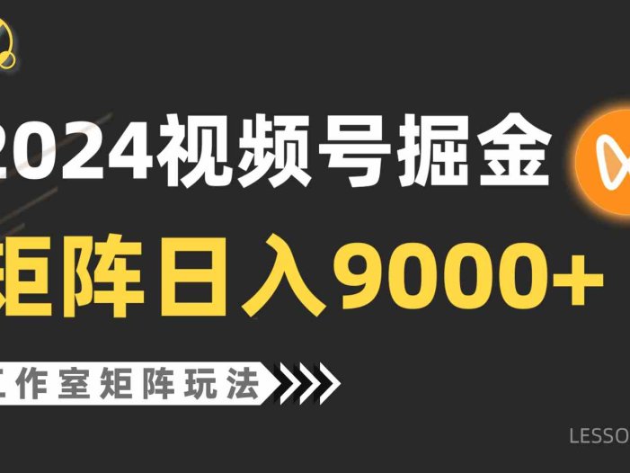 【蓝海项目】2024视频号自然流带货，工作室落地玩法，单个直播间日入9000+
