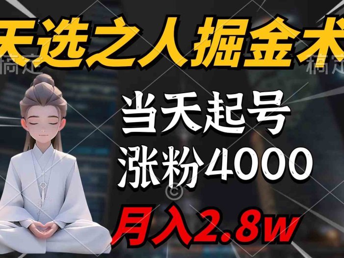 天选之人掘金术，当天起号，7条作品涨粉4000+，单月变现2.8w天选之人掘…