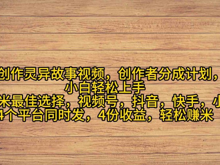AI创作灵异故事视频,创作者分成,2024年灵异故事爆流量,小白轻松月入过万