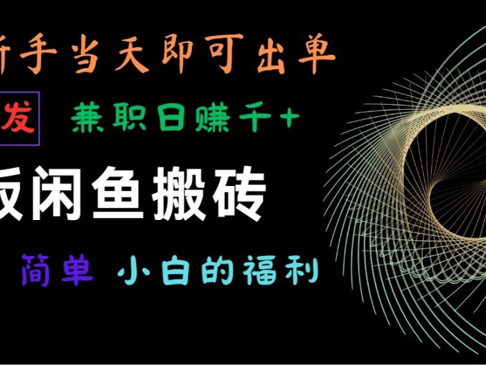 海外版闲鱼搬砖项目，全网首发，容易上手，小白当天即可出单，兼职日赚1000+