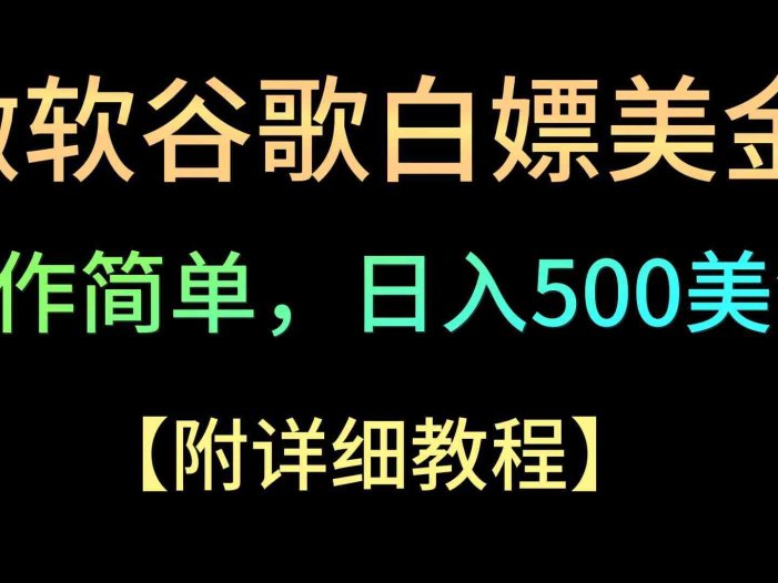 微软谷歌项目3.0,轻松日赚500+美金,操作简单,小白也可轻松入手!
