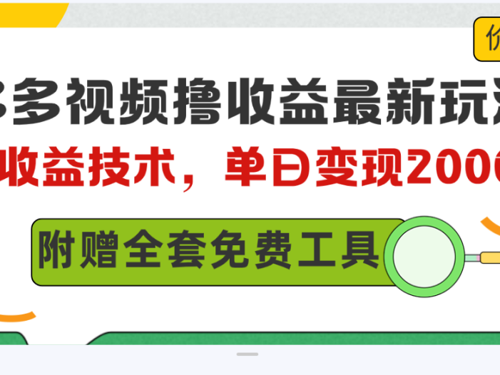 多多视频撸收益最新玩法，高收益技术，单日变现2000+，附赠全套技术资料