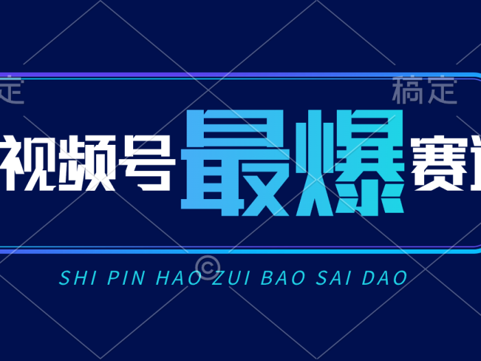 视频号Ai短视频带货, 日入2000+,实测新号易爆