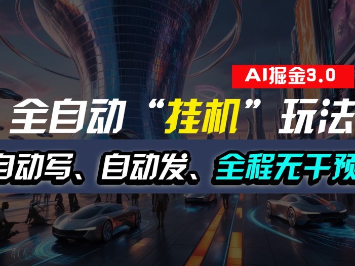 全自动掘金“挂机”玩法,自动写作自动发布,全程无干预,完全免费,超简单