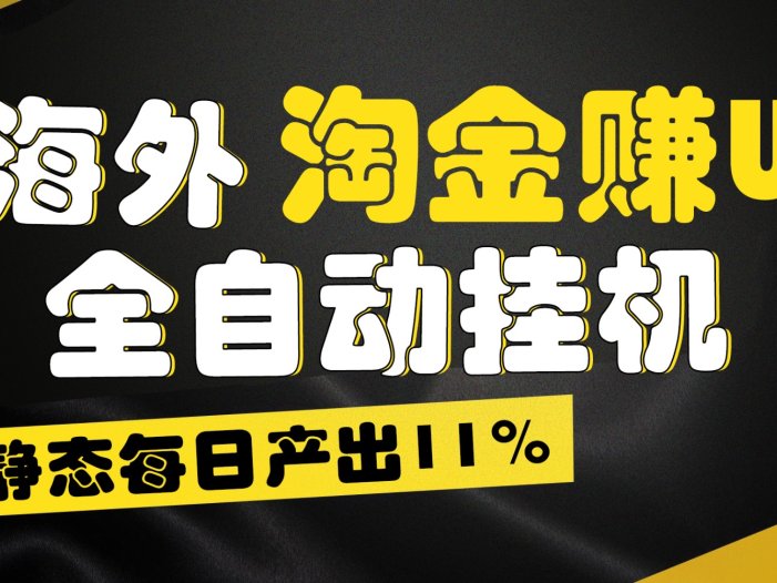 海外淘金赚U，全自动挂机，静态每日产出11%，拉新收益无上限，轻松日入1万+