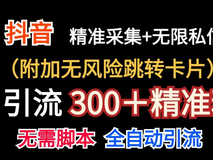 抖音无限暴力私信机日引300+精准粉