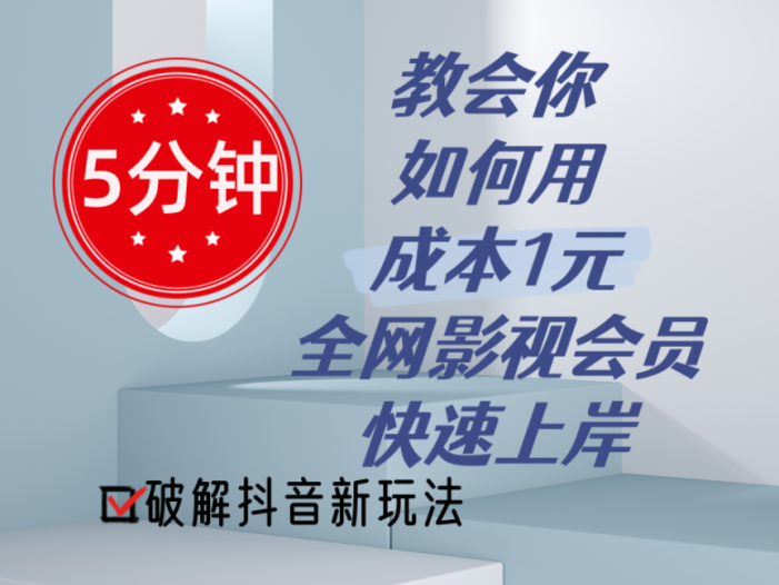 5分钟教会你如何用成本1元的全网影视会员快速上岸,抖音新玩法