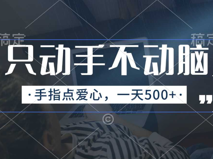 只动手不动脑,手指点爱心,每天500+